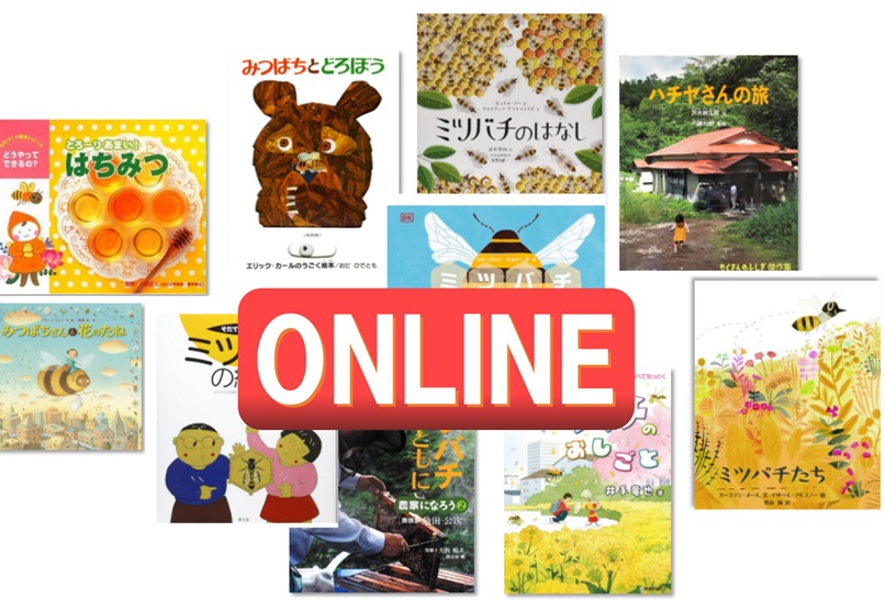 ミツバチの絵本の魅力をさぐる～養蜂家と読む、未来をひらくミツバチの